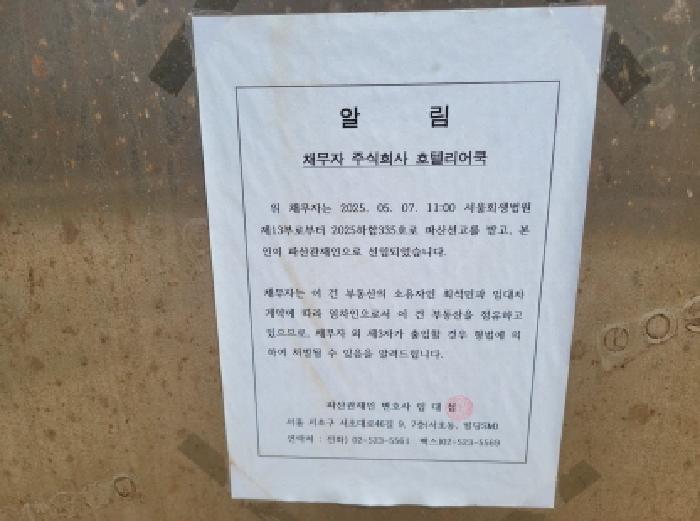 목록 2,3,4,5. 건물 출입문에 부착되어 있는 안내문(파산관재인 선임)
