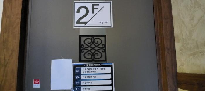 목록6 마동 2층(안내문 부착)