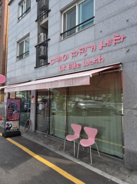 1층 디케이 자전거 세차 점포