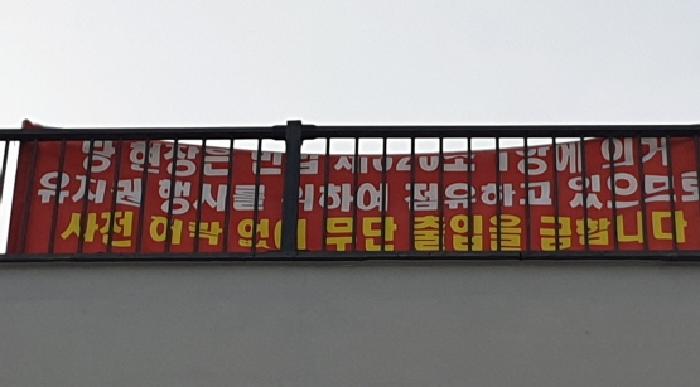 유치권행사 현수막(목록2. 건물 옥상 난간)