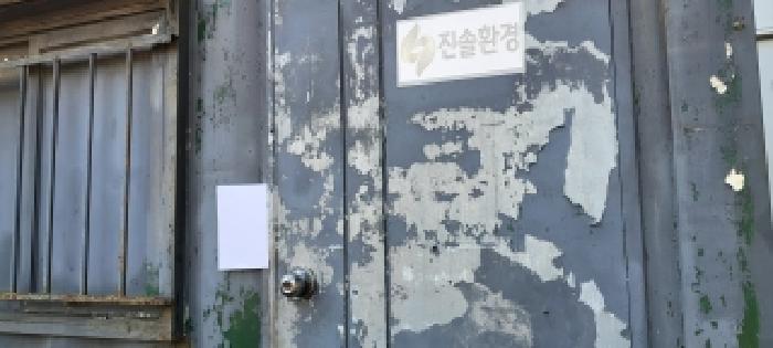 목록1 대지 전경(5) 제시외 컨테이너 박스(안내문 부착2)