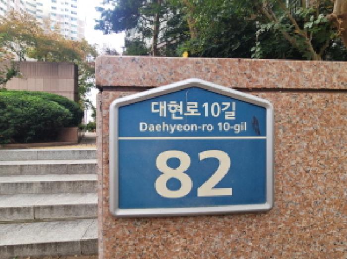 이하 대현동 5