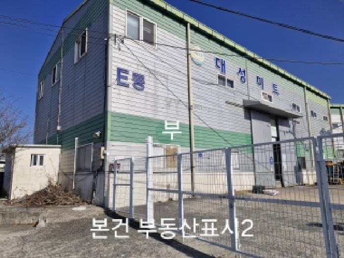 본건 목록 2 건물(대성미트 E동으로 표시되어 있음)