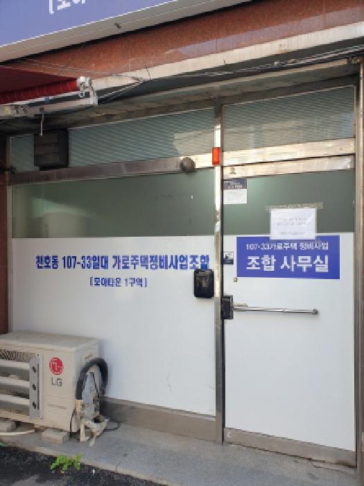 1층(천호동 107의33 일대가로주택정비사업조합)