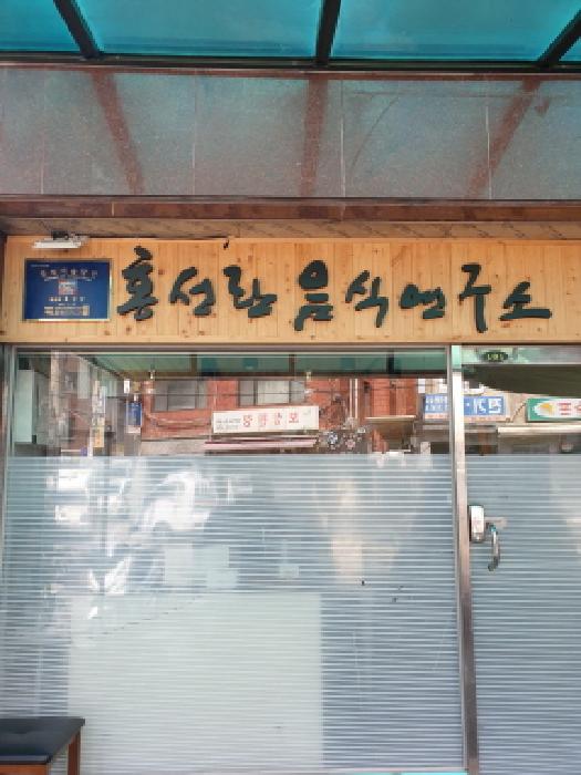 1층(홍성란음식연구소)