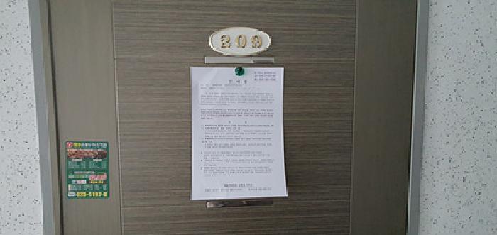 209호 출입문에 부동산경매 사건에 대한 안내문 게시(4/16일)