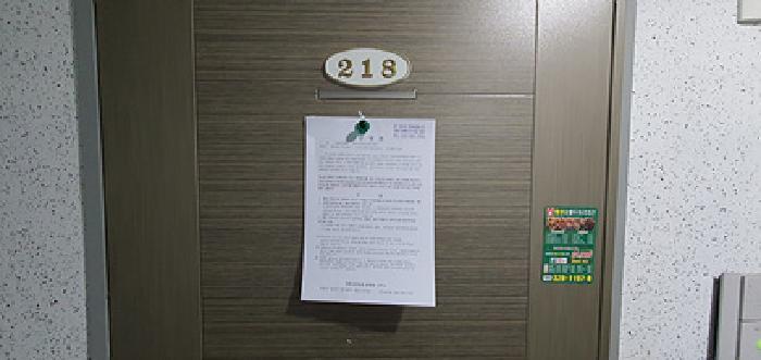 218호 출입문에 부동산경매 사건에 대한 안내문 게시(4/16일)