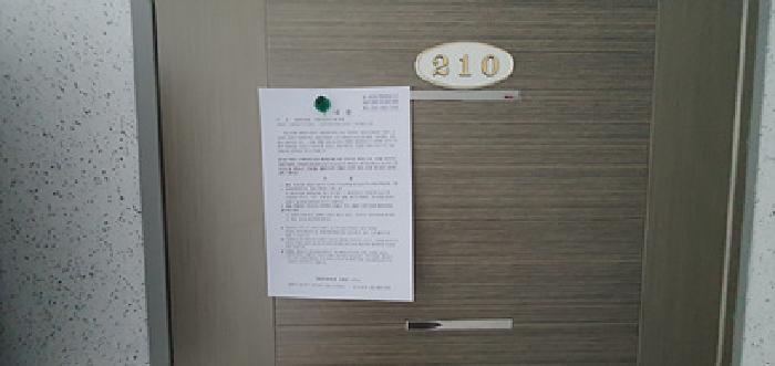 210호 출입문에 부동산경매 사건에 대한 안내문 게시(4/21일)