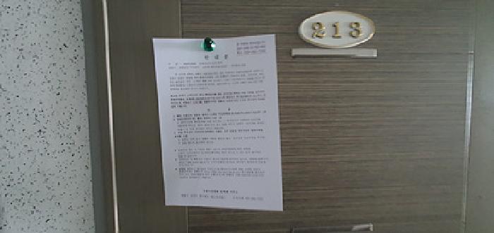 213호 출입문에 부동산경매 사건에 대한 안내문 게시(4/21일)