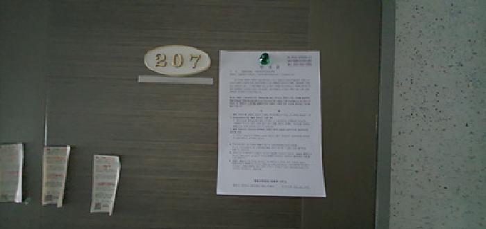207호 출입문에 부동산경매 사건에 대한 안내문 게시(4/28일)