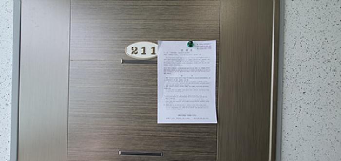 211호 출입문에 부동산경매 사건에 대한 안내문 게시(4/28일)