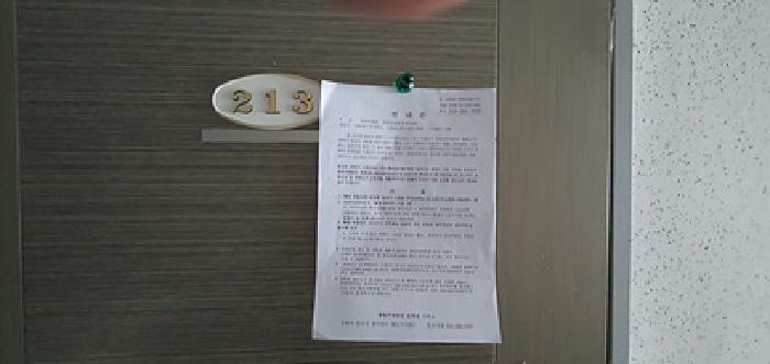 213호 출입문에 부동산경매 사건에 대한 안내문 게시(4/28일)