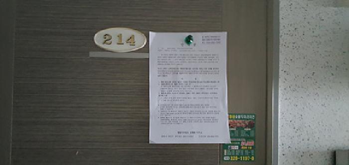 214호 출입문에 부동산경매 사건에 대한 안내문 게시(4/28일)