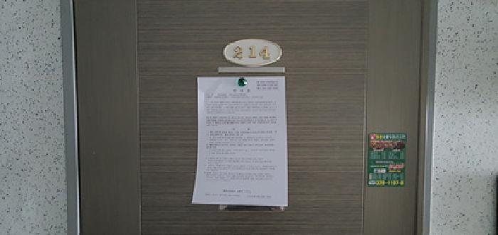 214호 출입문에 부동산경매 사건에 대한 안내문 게시(4/16일)