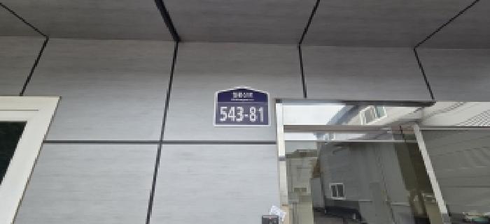 목록5.(1동)에 부착된 도로명주소판
