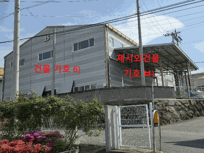건물 기호 6) 외 북동측 근경