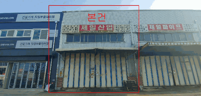 본건 전경